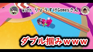 【Fall Guys】デュオで連携挟み撃ちｗｗｗ　with りょうすけGamesさん