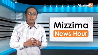 နိုဝင်ဘာ (၂၁) ရက်နေ့ Mizzima News Hour မဇ္ဈိမသတင်းအစီအစဉ်