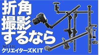 【ふかん撮影機材】折角 撮影するなら機材も こだわりたい。SLIK クリエイターズキット