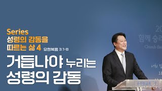 [순전한교회] 주일설교 2024.10.20 | 거듭나야 누리는 성령의 감동 | 요한복음 3:1-8 | 이태재 목사