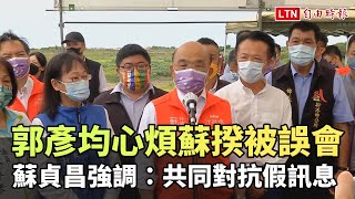 郭彥均致歉 心煩蘇揆被誤會 蘇貞昌強調：共同對抗假訊息