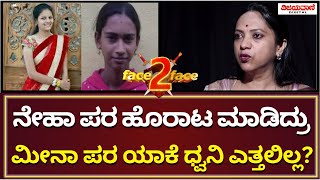 FACE 2 FACE With Nagalakshmi Chowdhary | ಹೆಣ್ಣು ಮಕ್ಕಳನ್ನು ರಾಜಕೀಯ ಲಾಭಕ್ಕೆ ಬಳಸಿಕೊಳ್ಳಬೇಡಿ