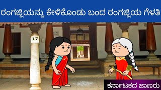 ರಂಗಜ್ಜಿ ಯನ್ನು ಹುಡುಕಿಕೊಂಡು ಬಂದ ರಂಗಜ್ಜಿಯ ಗೆಳತಿ.