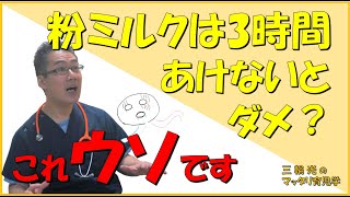 【母乳と栄養】粉ミルクは3時間あけなければイケないの？