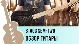 Stagg SEM-TWO - обзор гитары