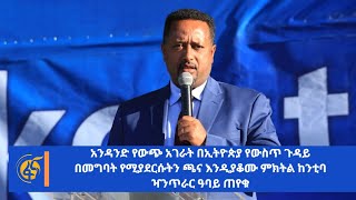 አንዳንድ የውጭ አገራት በኢትዮጵያ የውስጥ ጉዳይ በመግባት  የሚያደርሱትን ጫና እንዲያቆሙ ምክትል ከንቲባ ዣንጥራር ዓባይ ጠየቁ