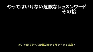 やってはいけない危険なゴルフのレッスンワードその拾