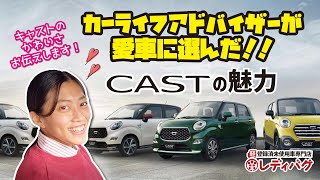 MY BEST 軽Car キャストの魅力【軽未使用車専門店　レディバグ】