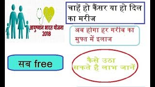 AYUSHMAN BHARAT 2018 जानें कैसे और किसको मिलेगा लाभ