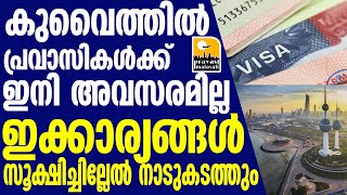 കുവൈത്തിൽ പ്രവാസികൾക്ക് ഇനി അവസരമില്ല ഇക്കാര്യങ്ങൾ സൂക്ഷിച്ചില്ലേൽ നാടുകടത്തും