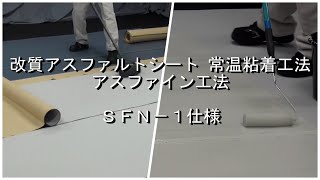 アスファイン工法