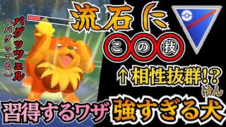 【スーパーリーグ】新ポケ「バウッツェル」が流石にヤバい! ワザ性能がバグッツェル件について、!! 【ポケモンGO】【GOバトルリーグ】 #pokemon