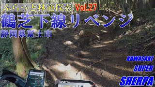 ふらっと林道探索Vol.27 林道鶴芝下線リベンジ・富士市 2023.11.3【モトブログ／スーパーシェルパ】