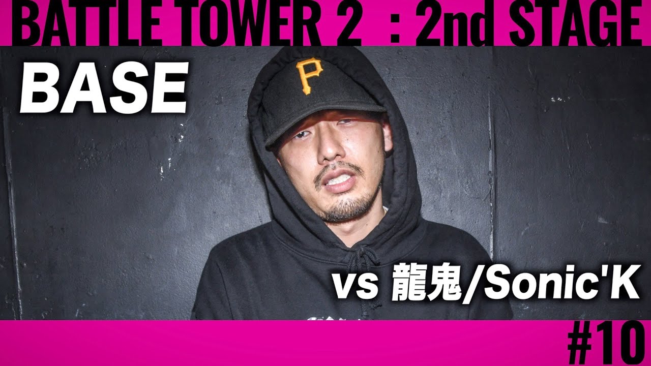 BASE vs 龍鬼,Sonic'K/戦極BATTLE TOWERⅡ 2nd STAGE #10