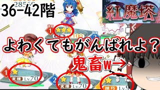 紅魔塔を全回復なしでクリアするのだ(36-42階編)[ゆっくり実況][東方ロストワード]part23