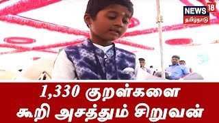 1,330 திருக்குறள்களையும் கூறி அசத்தும் சிறுவன் - தமிழக அரசின் விருதை பெற்று சாதனை