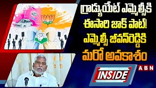 INSIDE : గ్రాడ్యుయేట్‌ ఎమ్మెల్సీకి ఈసారి జాక్‌ పాట్‌! ఎమ్మెల్సీ జీవన్‌రెడ్డికి మరో అవకాశం | ABN