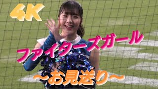 2023.3.24  ファイターズガール　〜お見送り〜