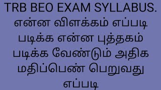 TRB BEO EXAM  STUDY PLAN  TRB BEO SYLLABUS முழுமையான விளக்கம் என்ன புத்தகம் HOW TO SCORE 100 + BEO E