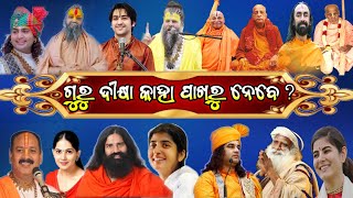 Who Is Real Guru? || ପ୍ରକୃତ ଗୁରୁ କିଏ? || ଦୀକ୍ଷା କାହାଠୁ ନେବେ? || Nitai Charan Das || Sourav tv odia