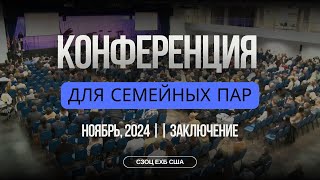 ЗАКЛЮЧИТЕЛЬНАЯ ЧАСТЬ КОНФЕРЕНЦИИ ДЛЯ СЕМЕЙНЫХ ПАР