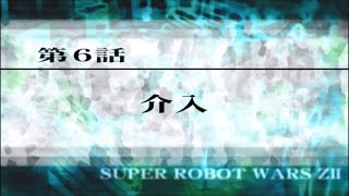 SRW Z2再世篇 2周目 第6話 介入 (クメンへ行く)