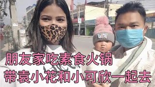 带袁小花和小可欣一起去朋友家吃素食火锅【江西老表和尼泊尔妻子】