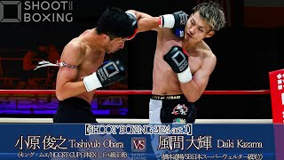 風間 大輝vs 小原 俊之【SHOOT BOXING 2024 act.1】Daiki Kazama vs Toshiyuki Obara