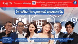 รายการจับคู่ธุรกิจ Business Matching lโอกาสสินค้าไทย บุกตลาดอี-คอมเมอร์ซจีนl 06 พ.ค. 65