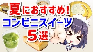 夏におすすめのコンビニスイーツ5選