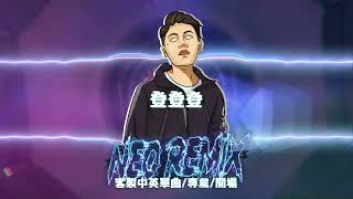 登登登 (DJ Neo Rmx 2025) 舞曲Electro抖音慢搖DJ版