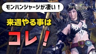 【MHW】先取り情報！来週の期間限定イベントクエストは歴戦王マムタロト・レーシェン・ネルギガンテ等！モンハンジャージ紹介【モンハンワールド】