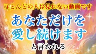 【※ほとんどの人は見れません】「あなただけを愛し続けます」と言われる【ソルフェジオ周波数（528Hz） 相思相愛 恋愛成就 両想い 両思いになれる曲 連絡が来る曲 告白される音楽】