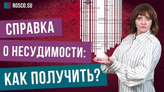 Справка о несудимости: как получить?