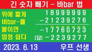 큰 숫자 빼기, 긴 숫자 빼기, 바bar 방법, 막대기법,  막대법, 우프 선생, 2023년 6월 13일