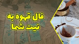 فال متانویا - فال قهوه به نیت شما! نشونه‌های سرنوشتتو ببین!