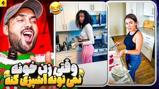 COOKING FAILS 😂 بدترین آشپز های ایران