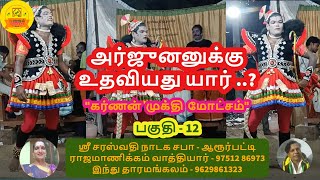 தெருக்கூத்து  : கர்ணன் முக்தி மோட்சம்  - 12| Karnan Sandai | Part - 12 |TT