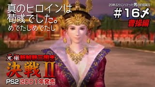 【PS2 決戦２ 初見実況16〆】曹操編　ラストステージ蜀魏決戦！からのエンディング！の巻