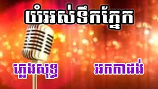 យំអស់ទឹកភ្នែក ភ្លេងសុទ្ធ KARAOKE យូរឆ្នាំមកហើយ