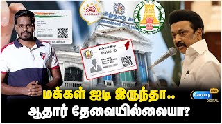 தமிழக அரசு கொண்டுவரும் மக்கள் ஐடி எதற்கு பயன்படும்? | Tamilnadu govt Makkal ID |Aadhaar vs Makkal ID