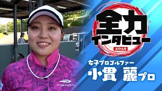 【スカイA 全力インタビュー2021】小貫麗プロ編