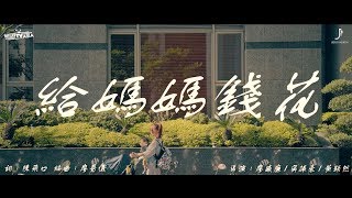 嘻哈娘《ㄇㄇ有嘻哈—給媽媽錢花》 【100種理想】