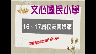 1110123-16.17屆校友回娘家回顧影片-臺中市北屯區文心國民小學