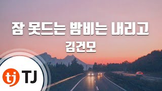 [TJ노래방] 잠못드는밤비는내리고 - 김건모 / TJ Karaoke