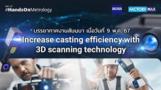 บรรยากาศงานสัมมนา “Increase casting efficiency with 3D scanning technology”  เมื่อวันที่ 9.5.2024