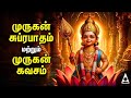 🔴LIVE | Murugan Suprabatham & Murugan Kavasam | MURUGAN TAMIL DEVOTIONAL SONGS