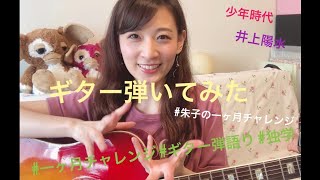 朱子の1か月ギター弾語りチャレンジ♬ 少年時代/井上陽水