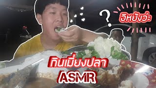 กินเมี่ยงปลาทู แบบASMR ครั้งแรกแบบUncut กินแบบเรียลๆ