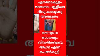 ദിവ്യ കാരുണ്യ അനുഭവം ആഗ്ന എന്ന പെൺകുട്ടിക്ക് ഉണ്ടായ അനുഭവ സാഷ്യംSt.sebastian church madhavana#shorts